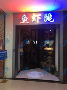 《魚(yú)蝦跳》餐館使用280A魚(yú)片機(jī)，祝老板生意興隆
