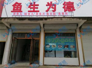 《魚(yú)生為德》丸子生產(chǎn)店，全套設(shè)備完成調(diào)試，已投入生產(chǎn)