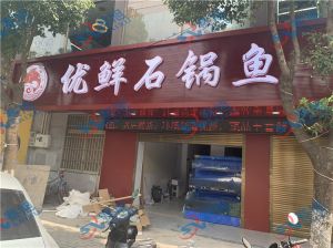 殺魚(yú)機(jī)，酸菜魚(yú)店石鍋魚(yú)店的專用